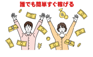 自己アフィリ,副業,無料で簡単にお金を稼げる方法　『副業とまで言えませんが』