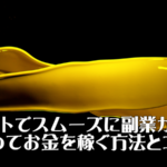 副業から始めて、スムーズに稼ぎながら成功できる方法