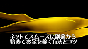 副業から始めて、スムーズに稼ぎながら成功できる方法