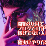 ブログであなたが大きな結果を出せない理由はコレ。