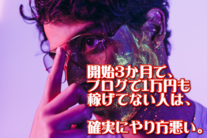 ブログであなたが大きな結果を出せない理由はコレ。
