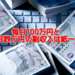 毎月100万円稼ぐと人生が変わる。言い切る根拠