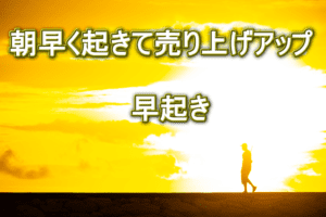 早起きの習慣を身に付けよう【実践して分かった話】