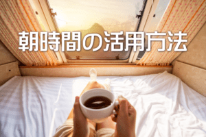 朝時間の活用方法　これでビジネスもうまくいく。