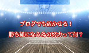 ブログ で活かせる、勝ち組になる為の努力と方法
