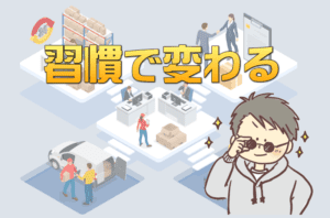 何をしても続かない,継続しない,ある習慣で全て変わります!