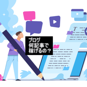 ブログは、何記事書けば稼げるのか?どのぐらい続けると稼げますか?⇒回答と短期間で稼ぐ方法