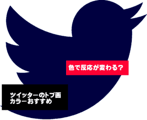 ツイッターのトプ画 !反応が大きく変わる!カラー別ポイントと作り方
