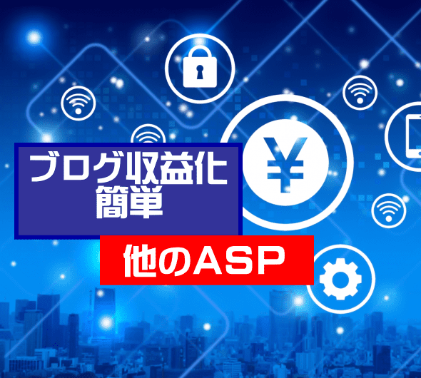 ブログ収益化ASP