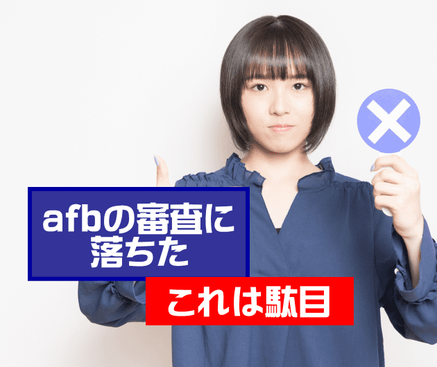 afb審査に落ちる原因