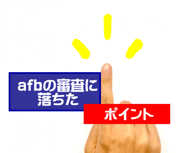 afb審査落ちるポイント