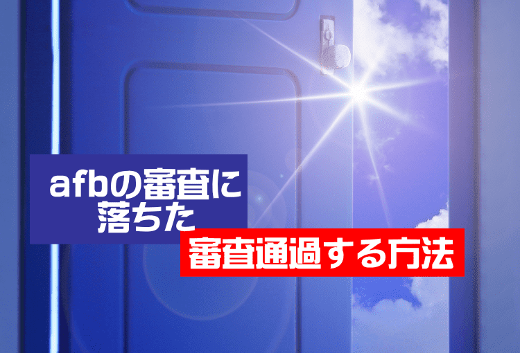afb審査通過する方法