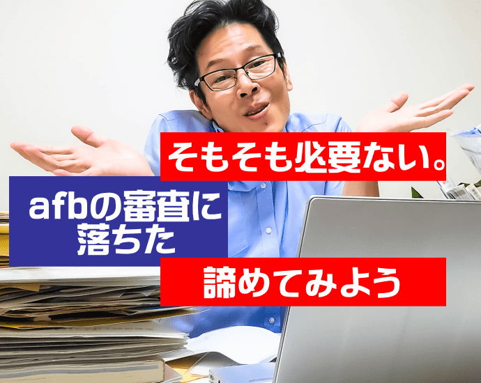 afb必要ない