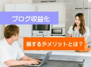 ブログ収益化 実はデメリットがある。ブログ収益化を辞める人増加の背景