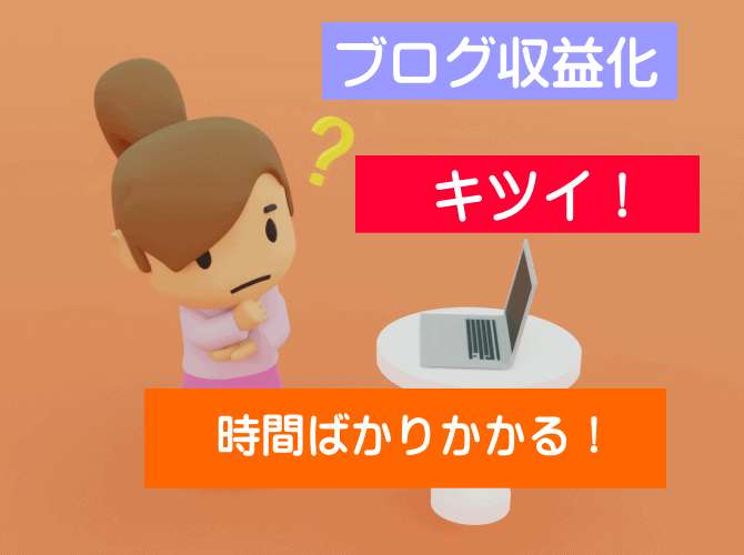 ブログ収益化