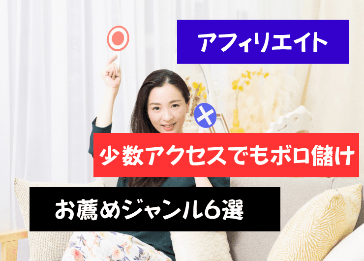 アフィリエイトジャンル　ボロ儲け