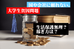 大学生が個人で稼ぐ時代 大学はぜいたく品なのか？生活保護と貧因学生稼ぎ方