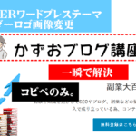 12秒のコピペで解決　DIVERテーマのロゴ画像サイズを変更する方法