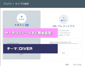DIVERのテーマ,サーチコンソールを3分ですぐ設定できる方法！　アナリティクスも同時に解説！