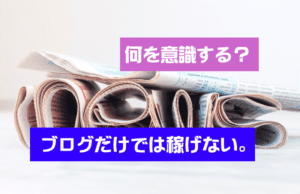 ブログだけでは、もう稼げない理由５つと最新の対策を解説します。