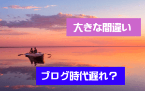 ブログは時代遅れ?それは嘘。その理由と根拠を説明します。