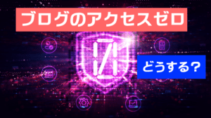 ブログのアクセス数0から増やす方法と原因を解説します。