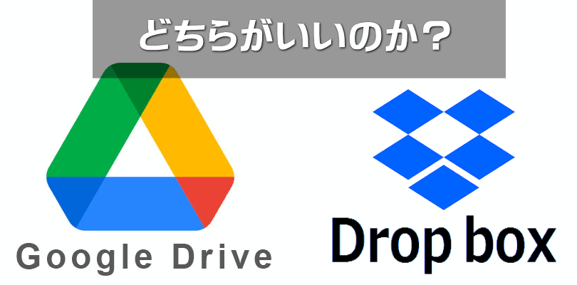 GoogleドライブとドロップBOXを比較！DROPBOXが優れている3つの理由